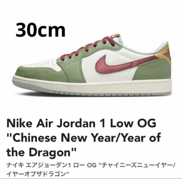 新品 Nike Air Jordan 1 Low OG Dragon 30cm
