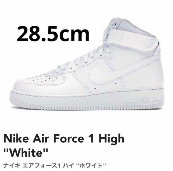 新品 Nike Air Force 1 High "White" 28.5cm