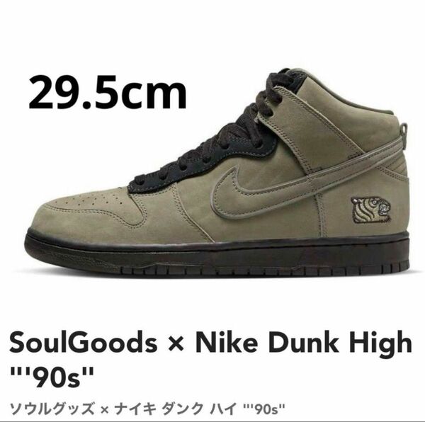SoulGoods × Nike Dunk High "'90s" 29.5cm