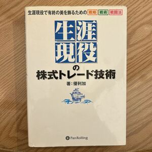 “生涯現役”の株式トレード技術　生涯現役で有終の美を飾るための戦略戦術戦闘法 優利加／著