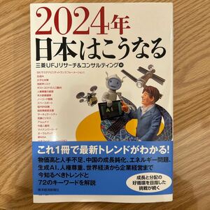 ２０２４年日本はこうなる 三菱ＵＦＪリサーチ＆コンサルティング編