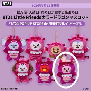 BT21 カラードラゴンマスコット　ポップアップ　有楽町マルイ限定カラー　パープル　COOKY クッキー