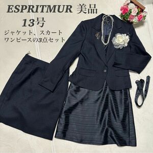 ★美品★ ESPRITMURフォーマルスーツ　3点セット　13号