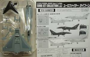 エフトイズ　F-toys　ユーロジェットコレクション　 1-C　　★　　ユーロファイター　タイフーン　　★　　サウジアラビア空軍向け 1号機