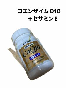 サントリー コエンザイムQ10＋セサミンE コエンザイムQ10 セサミン サプリメント サプリ 90粒入/約30日分