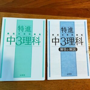 最高水準問題集 特進中3理科 解説付き
