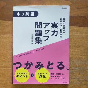 実力アップ問題集　中３英語　ベストシグマ　高校受験