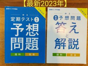 2023年！進研ゼミ中学講座　中３定期テスト予想問題　理科/社会【年間活用】