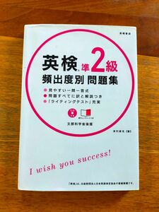 英検準２級頻出度別問題集　文部科学省後援 CD付