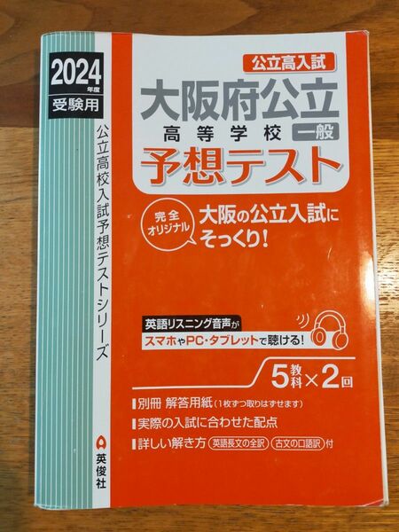 大阪府公立高等学校一般予想テスト 2024年度受験 高校入試 赤本