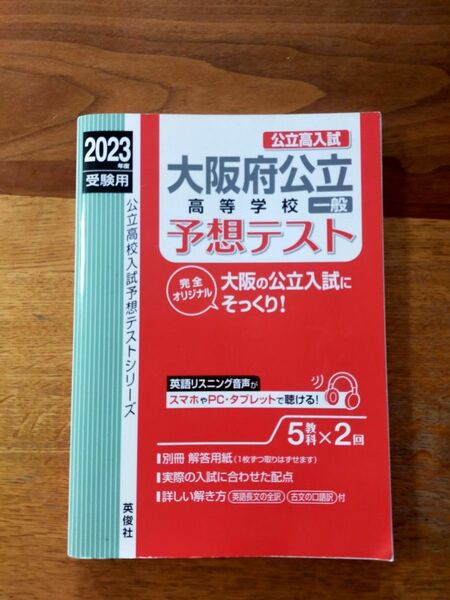 2023年度高校入試　大阪府公立高等学校一般予想テスト　赤本