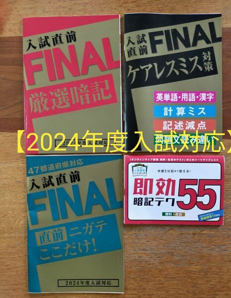 進研ゼミ 2024 入試直前FINAL　未使用　高校入試