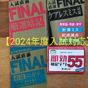 進研ゼミ 2024 入試直前FINAL　未使用　高校入試