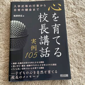 心を育てる校長講話実例１０５　入学式等の行事から日常の朝会まで 松原好広／著