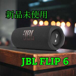 【新品未使用】JBL FLIP6 Bluetoothスピーカー ワイヤレススピーカー ポータブルスピーカー 防水 重低音 高音質 ブラック