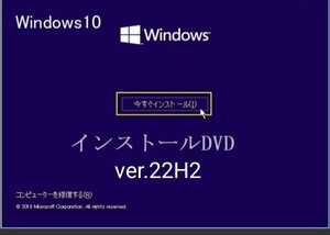 Windows10 最新ver. (22H2) pro/home インストールディスク DVD /64bit版 起動