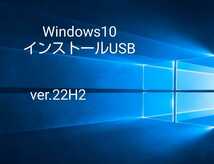 Windows10 最新ver. (22H2) pro/home インストールUSB /64bit版 起動 _画像1