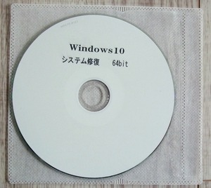 Windows10 システム 修復ディスク 64bit パソコン　不具合 修復ディスク 