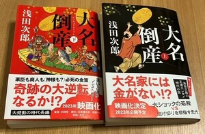 ★大名倒産★ 浅田次郎★（文春文庫）★上下セット★スマートレター180円★