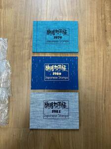 特殊切手帳　1979 1980 1981 切手入り