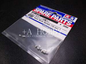 ▲TAMIYA タミヤ 3mm イモネジ 10個セット SP-576 SP576 50576 スペアパーツ 新品