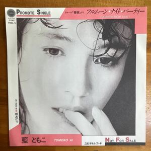 (貴重) 当時物　非売品　フルムーンナイトパーティー　藍ともこ　EP レコード