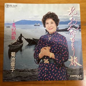 (貴重) 当時物　北おんなひとり旅　菊地章子　見本盤　EP レコード