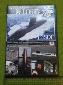 知っておきたい海上自衛隊DVD