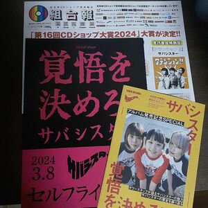 サバシスター 配布印刷物３種類セット 各１部