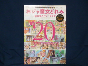 おジャ魔女どれみ 公式ヒストリーブック 中古本 ２０周年記念 アニメ 映画 ストーリーガイド キャラクターファイル ギャラリー 歴史 講談社