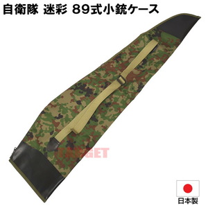 陸上自衛隊　迷彩　89式小銃用ケース　ライフルケース　防塵ケース　ガンケース　89式5.56mm　小銃　陸自　サバゲー　ミリタリー　M4 OR№1