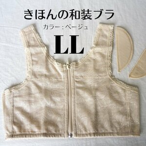 美しい着物姿に 和装ブラジャー ベージュ LLサイズ 和装インナー