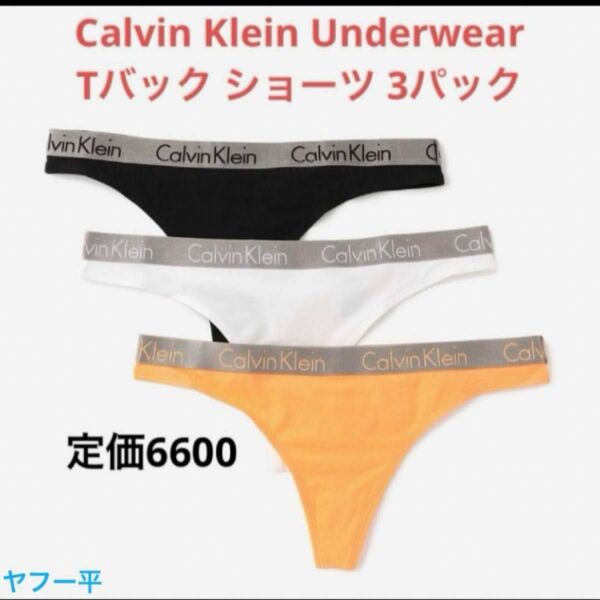 Calvin Klein Underwear Tバック ショーツ 3パック