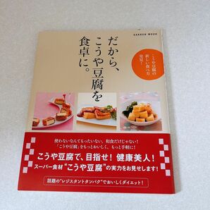 だから、高野豆腐を食卓に。レシピ本