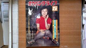 【小難・中古月刊誌ボウリングライフ】表紙：野村三枝子(ミニスカ)／アベアップを約束する技術特大号★超希少IT