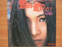 【ＥＰ希少・超名曲】怨み節／梶芽衣子(東京神田出身)★１９７２年発売・ロン毛フェチ(大好き男)東映映画「さそり」シリーズ主題歌⑦_画像1