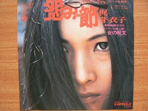 【ＥＰ希少・超名曲】怨み節／梶芽衣子(東京神田出身)★１９７２年発売・ロン毛フェチ(大好き男)東映映画「さそり」シリーズ主題歌⑦