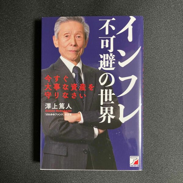 【即発送】インフレ不可避の世界 今すぐ大事な資産を守りなさい 澤上篤人