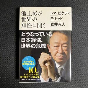 【即発送】池上彰が世界の知性に聞く どうなっている日本経済、世界の危機 池上彰／著