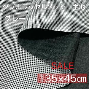 【訳あり】【グレー】ダブルラッセルメッシュ生地【約135×45センチ】