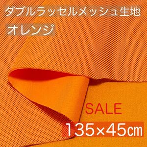 【訳あり】【オレンジ】ダブルラッセルメッシュ生地【約135×45センチ】