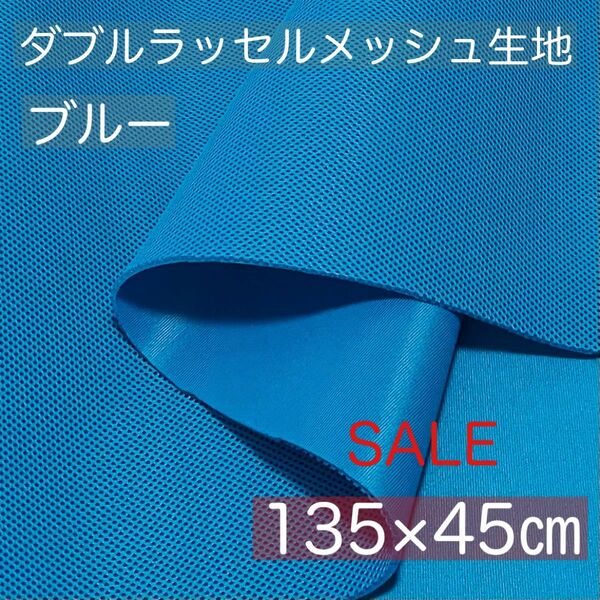 【訳あり】【ブルー】ダブルラッセルメッシュ生地【約135×45センチ】