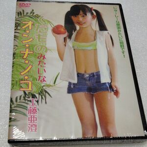 くだものみたいなオンナノコ　工藤亜澄　新品！未視聴！未開封品！アイドル　イメージDVD！