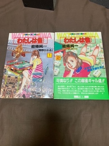 コレクション放出 能條純一 わたしは雀 全2巻全初版 近代麻雀コミックス