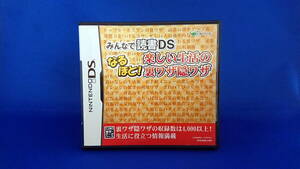 DS ソフト みんなで読書DS なるほど！楽しい生活の裏ワザ隠ワザ 即決！