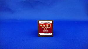 DS ソフト 東大将棋 名人戦道場DS ソフトのみ 即決!