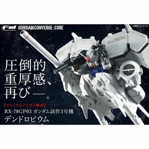 FW GUNDAM CONVERGE CORE ガンダム試作3号機 デンドロビウム プレミアムバンダイ限定