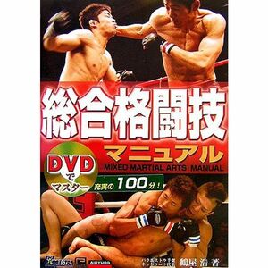 DVDでマスター 総合格闘技マニュアル