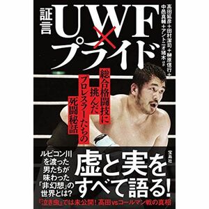 証言 UWF×プライド 総合格闘技に挑んだプロレスラーたちの死闘秘話