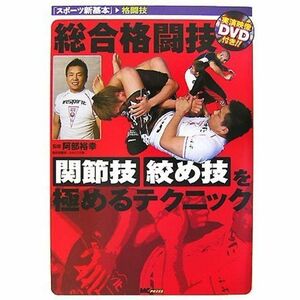 総合格闘技 関節技・絞め技を極めるテクニック(DVD付) (スポーツ新基本)